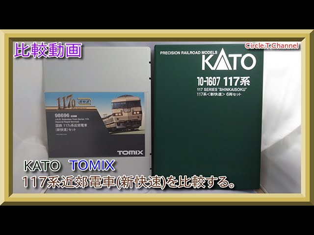 【比較動画】第1回KATO/TOMIXの117系近郊電車（新快速）を比較してみる。【鉄道模型】