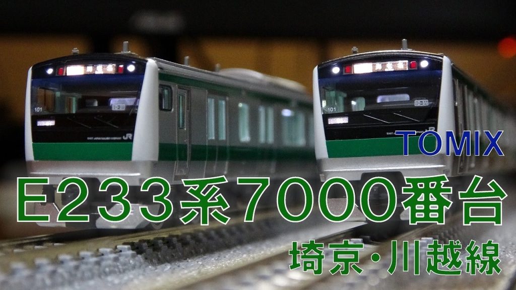 【2019年話題Ⅱ】TOMIXの仕事の早さに惚れた男、eneloop堺【TOMIX JR E233-7000系通勤電車(埼京・川越線)】