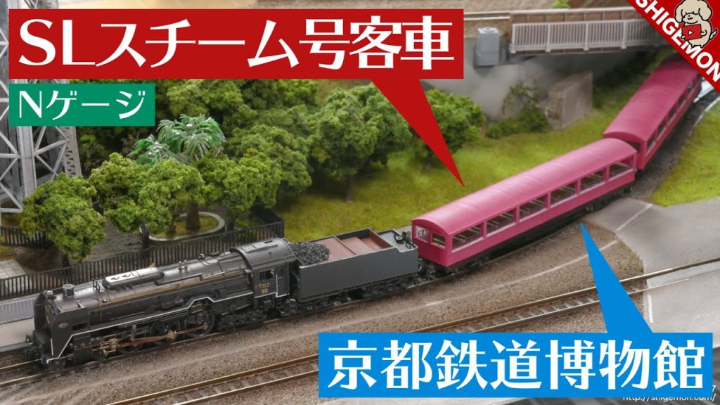 3Dプリンターで京都鉄道博物館のSLスチーム号客車を作った / Nゲージ 鉄道模型