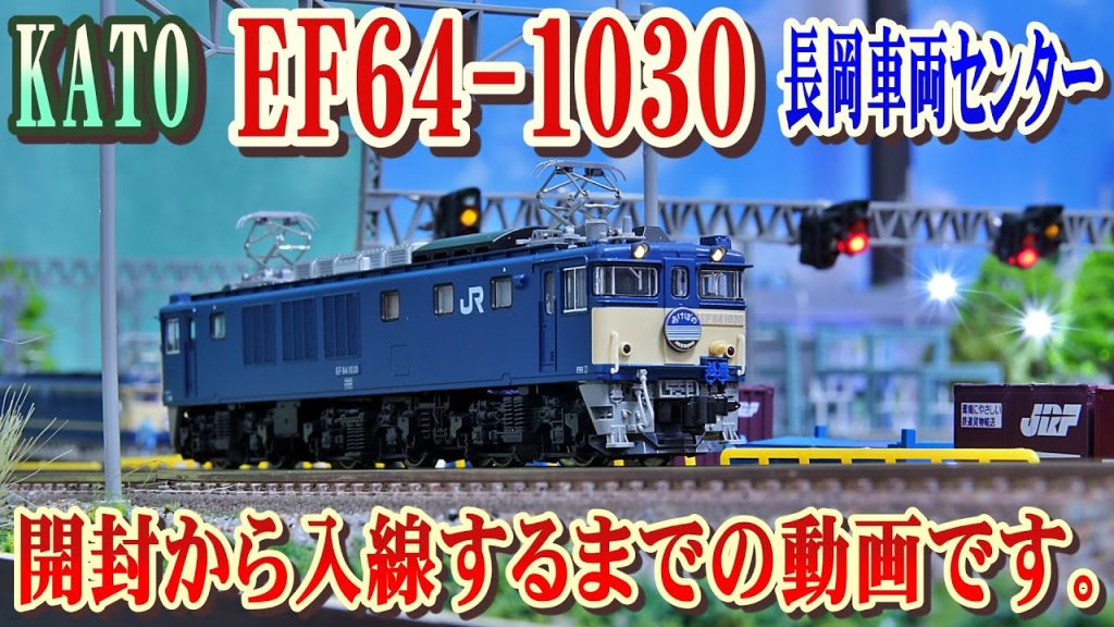 【 開封 / 入線 】KATO EF64-1030 長岡車両センター　開封 から 入線 するまでの動画です。【 鉄道模型 / Nゲージ 】