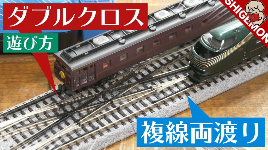 ダブルクロス! KATO 複線両渡り電動ポイントを組み込んだレイアウトの遊び方 / Nゲージ 鉄道模型【SHIGEMON】