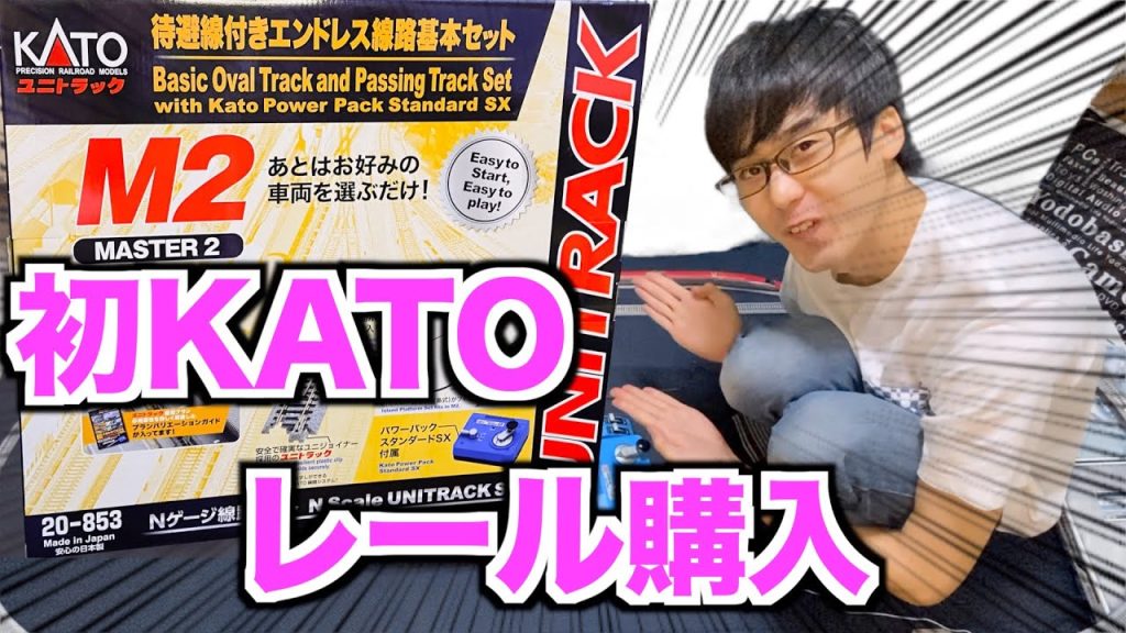 【初KATOレール購入!!】KATO　M2 待避線付エンドレス線路基本セット マスター2を購入！開封&組み立て【ユート放送局】