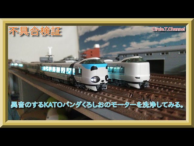 【Nゲージ検証動画】異音のするモーターをクリーナー洗浄してみた。【鉄道模型】