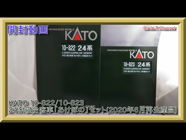 【開封動画】Nゲージ KATO 10-822 24系寝台特急「あけぼの」 6両基本セット+10-823 24系寝台特急「あけぼの」 3両増結セット(2020年6月再生産)【鉄道模型】