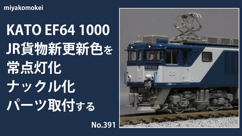 【Nゲージ】 KATO EF64 1000 JR貨物新更新色を常点灯化・ナックル化・パーツ取付する