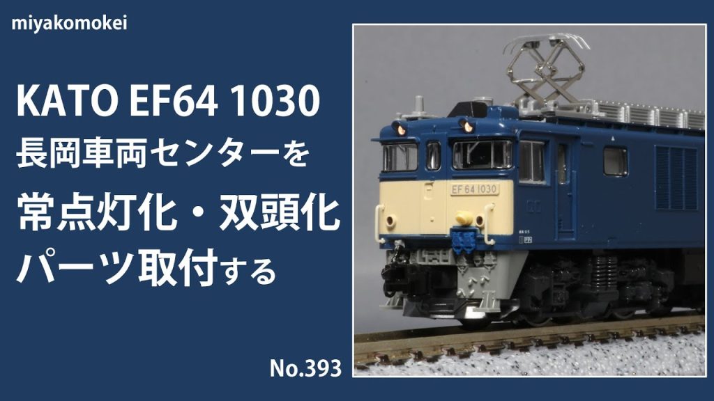 【Nゲージ】 KATO EF64 1030 長岡車両センターを常点灯化・双頭化・パーツ取付する