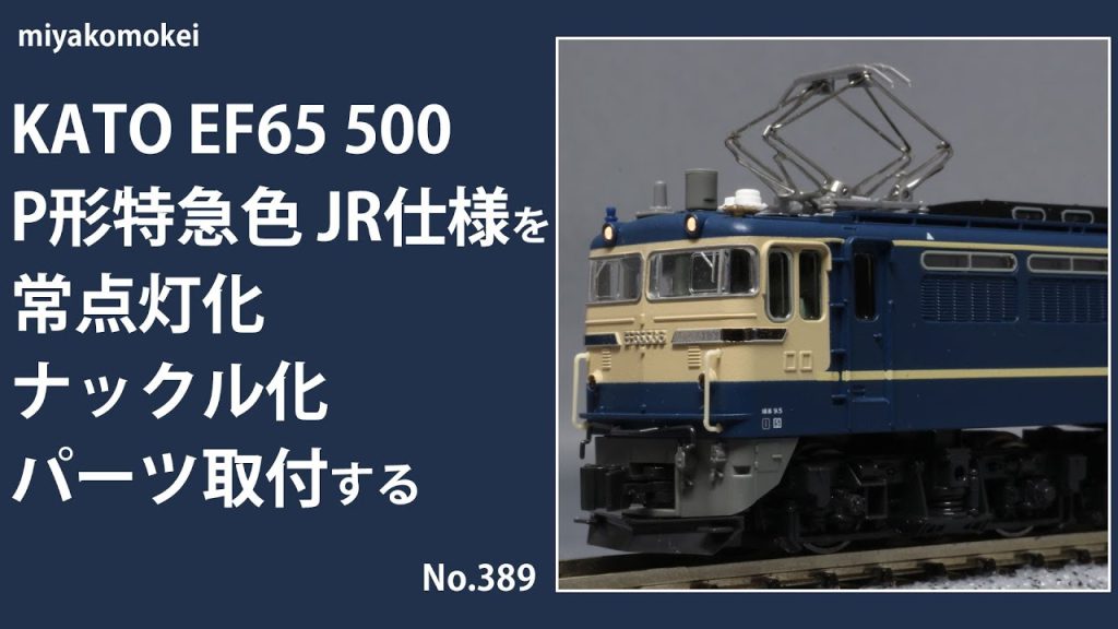 【Nゲージ】 KATO EF65 500 P形特急色 JR仕様を常点灯化・ナックル化・パーツ取付する