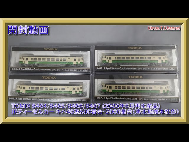 【開封動画】Nゲージ TOMIX 8464～8467 JRディーゼルカー キハ40系（東北地域本社色）各種【鉄道模型】