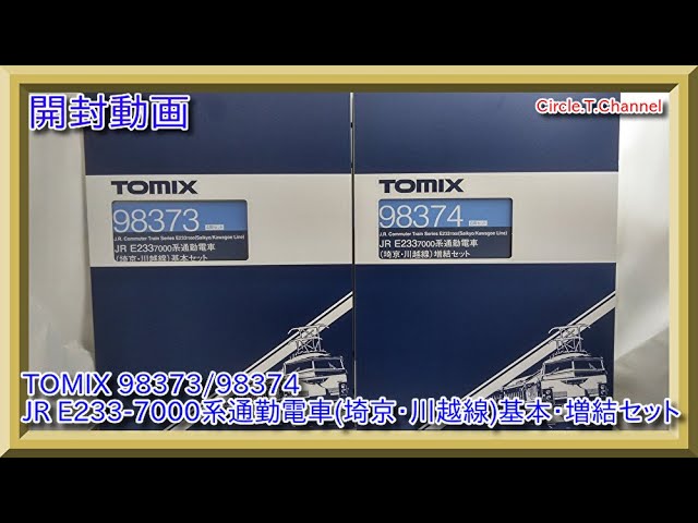 【開封動画】Nゲージ TOMIX 98373/98374 JR E233-7000系通勤電車(埼京・川越線)基本・増結セット【鉄道模型】