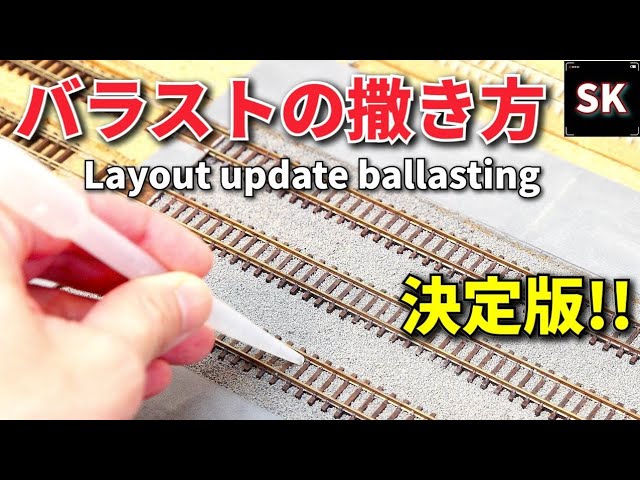 【Nゲージ】バラストの撒き方 (総集編) /鉄道模型 レイアウト製作 n scale model train layout update ballasting