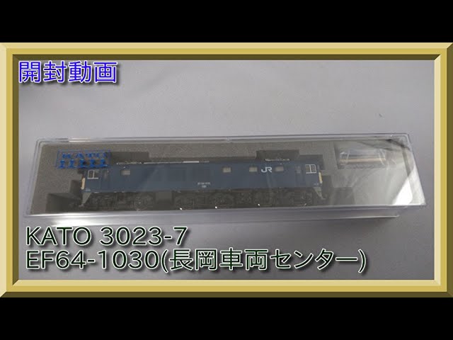 【開封動画】NゲージKATO 3023-7 EF64-1030(長岡車両センター)【鉄道模型】