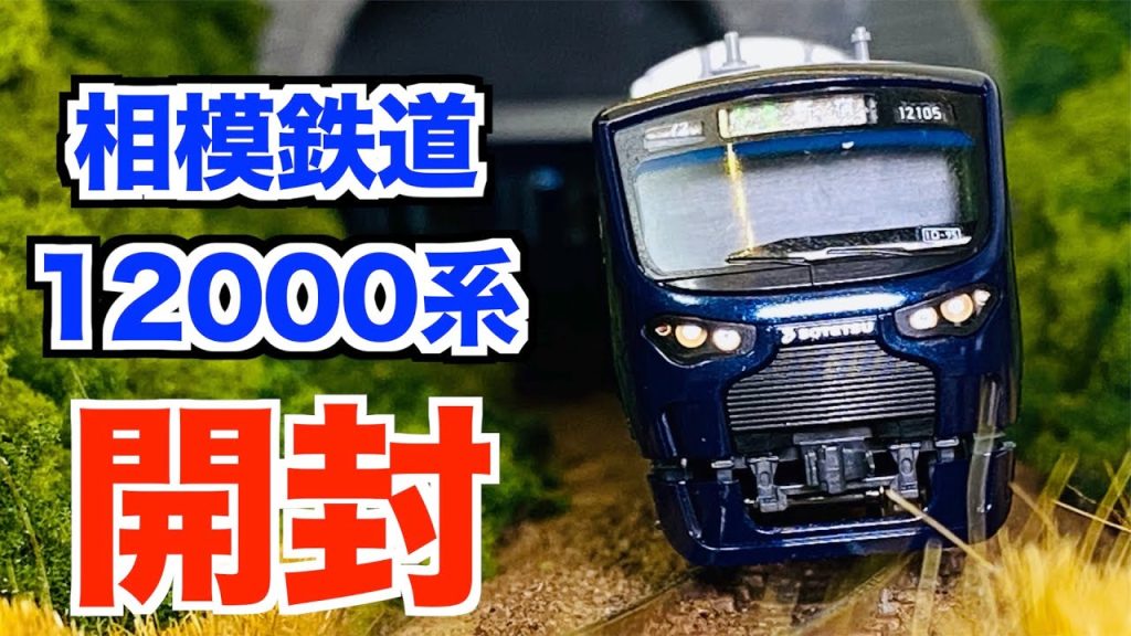 Nゲージ　TOMIX 相模鉄道 12000系　基本&増結セット　開封