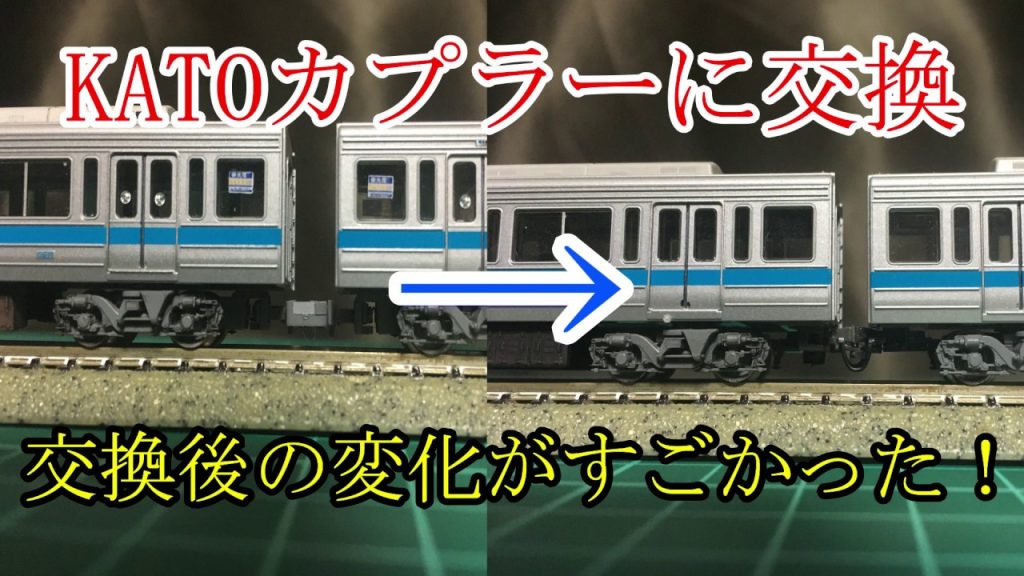 【TNカプラーより優秀！？】KATOのボディマウントカプラーに交換したら、リアルな連結面になった！【Nゲージ加工】