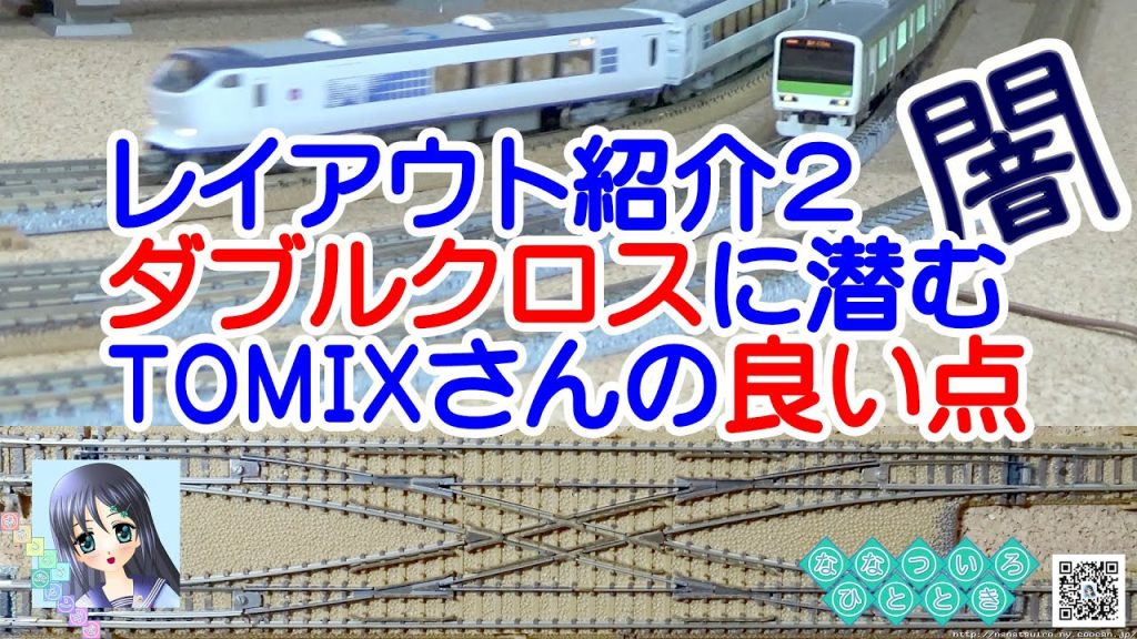 【鉄道模型】レイアウト紹介２！ダブルクロスポイントに潜む闇／TOMIXさんの良い点／瑞風、ななつ星、山手線、はるか【走行動画】