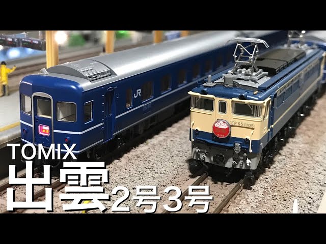 TOMIX 98678 14系14形特急寝台客車  出雲2・3号　KATO EF65 1000 後期形(JR仕様)  懐かしのブルートレインを鉄道模型で　ロフトレイアウト　Nゲージ