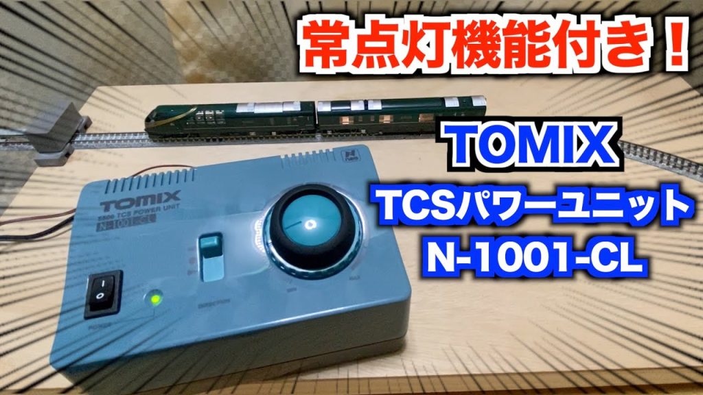 【常点灯機能付き!!】TOMIX TCSパワーユニットN-1001-CL　紹介