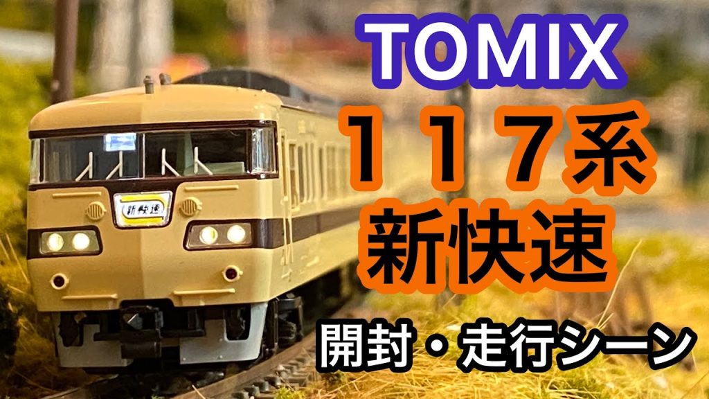 【TOMIX】117系新快速　～開封・走行シーン～【鉄道模型】