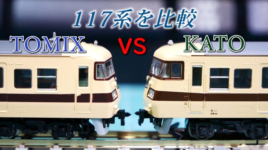 【TOMIX】117系を比べてみる　I compared the series117【KATO】