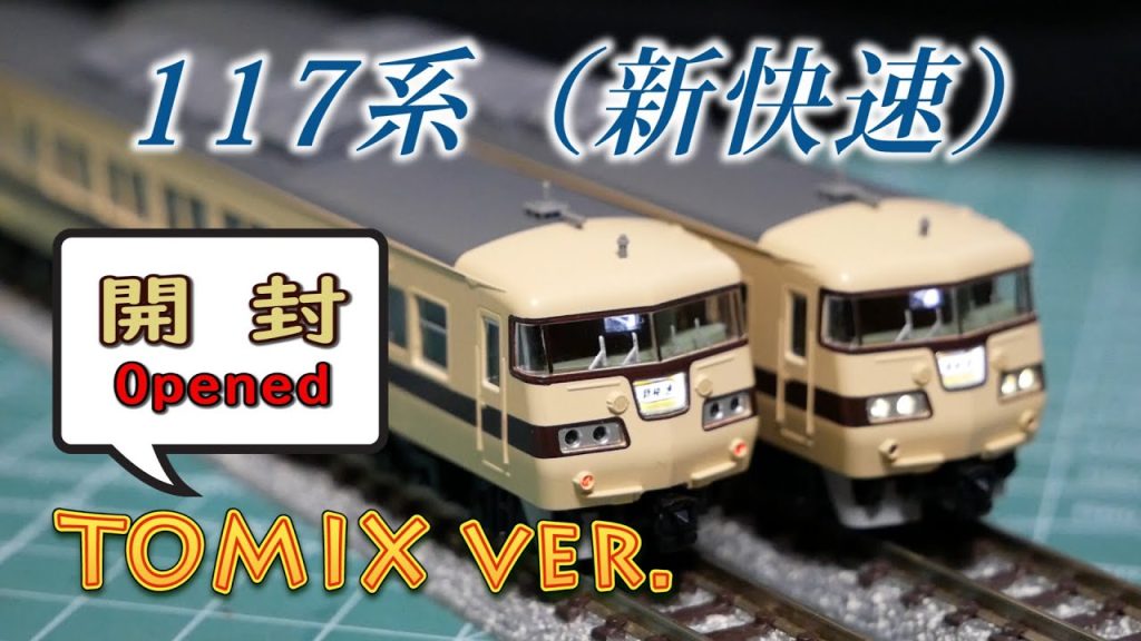 【TOMIX】117系を開封・見てみる　Open the series117【N scale】