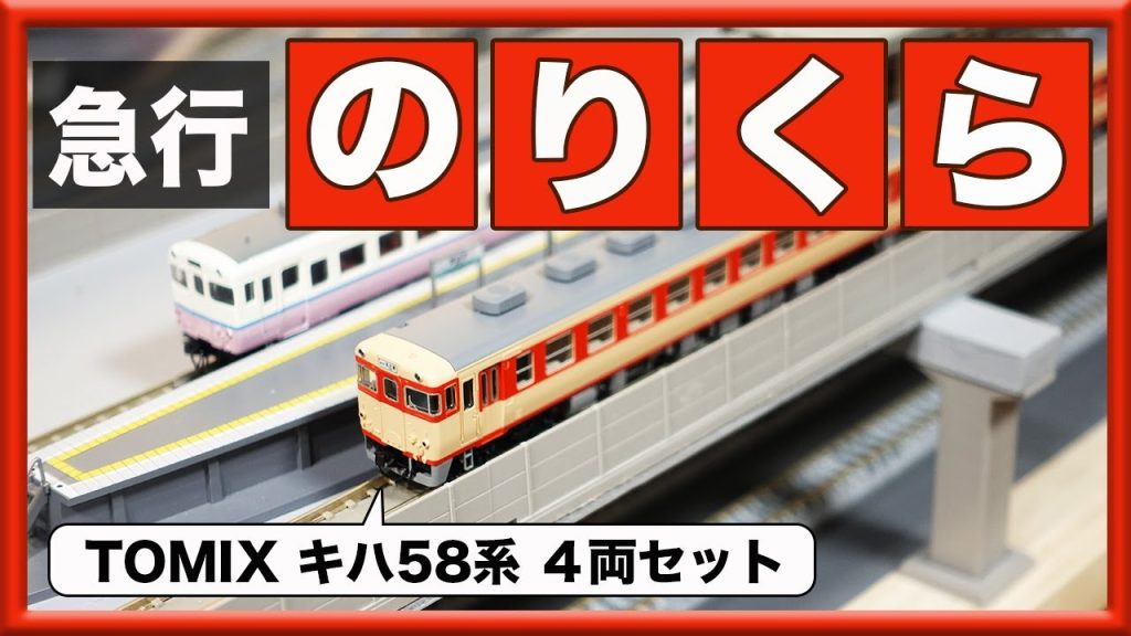 【TOMIX】キハ58系 急行「のりくら」4両セット【開封】