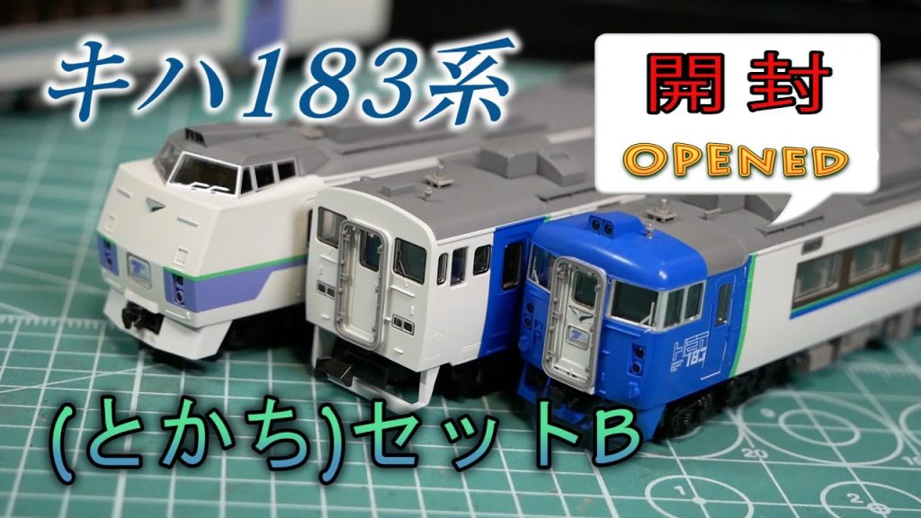 【TOMIX】（とかち）セットBを買った【N scale】