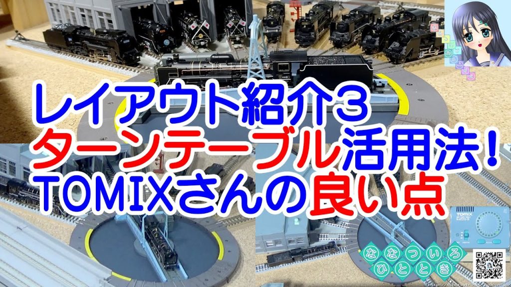 【鉄道模型】レイアウト紹介３！ターンテーブル活用法と望むこと／TOMIXさんの良い点／蒸気機関車、C57、12系客車SLばんえつ物語【走行動画】