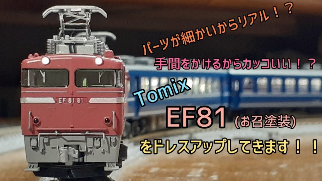 [模型] TomixのEF81をドレスアップしていきますよ！！