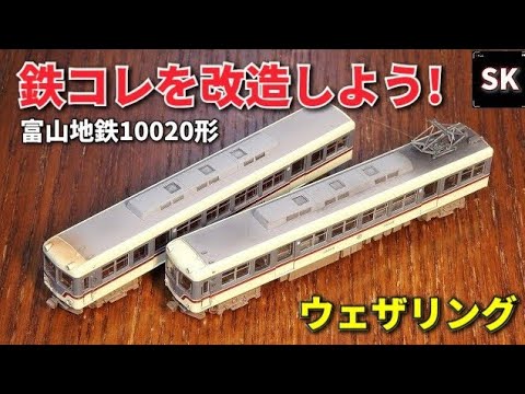 印象激変! 鉄コレ富山地鉄10020形 / Nゲージ 鉄道模型 ウェザリング n scale model train weathering