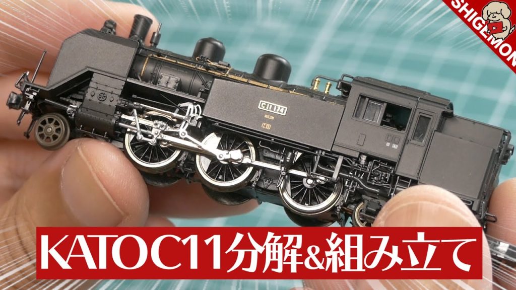 KATO C11の分解と組み立て / Nゲージ 鉄道模型