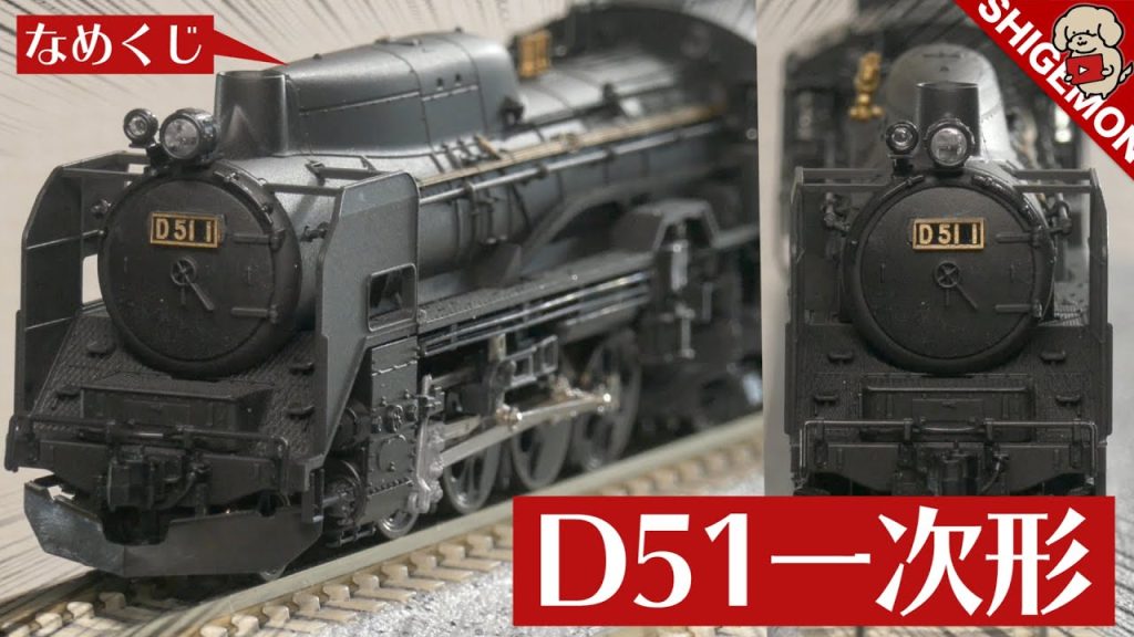 【なめくじ】KATO D51 一次形(東北仕様) / Nゲージ 鉄道模型【SHIGEMON】