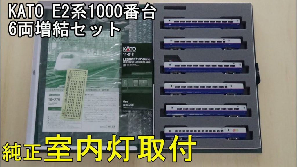 鉄道模型Ｎゲージ KATO E2系1000番台6両増結セットに室内灯を取り付ける【やってみた】