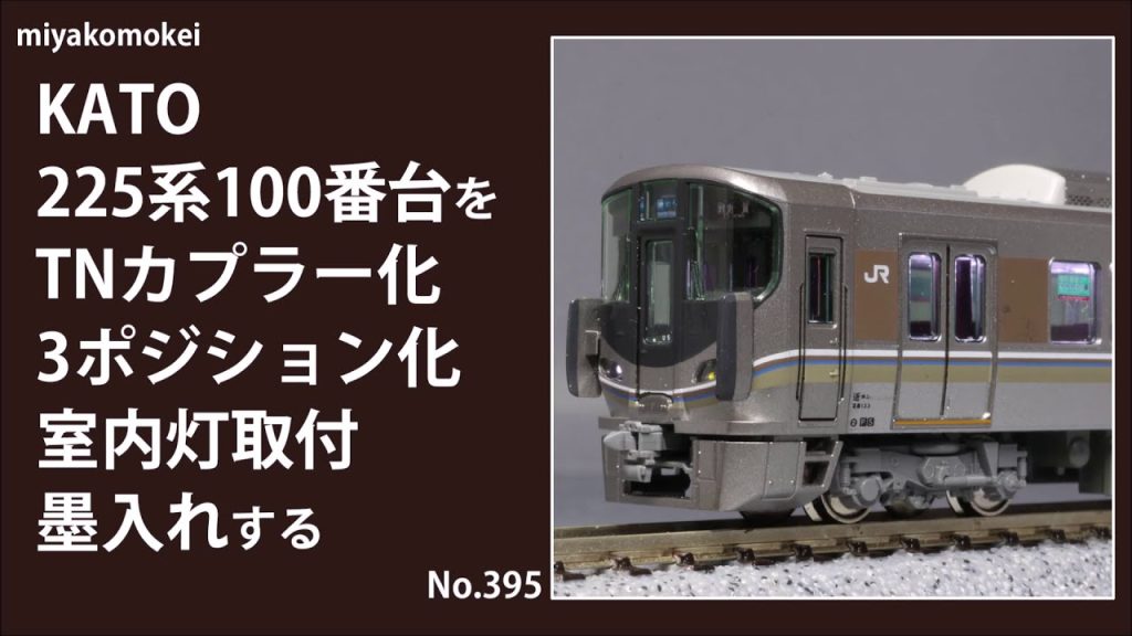 【Nゲージ】 KATO 225系100番台をTN化・3ポジション化・室内灯取付・墨入れ・シール貼付・パーツ取付する