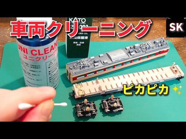 Nゲージ車両のメンテナンス方法 / 鉄道模型 n scale model train cleaning