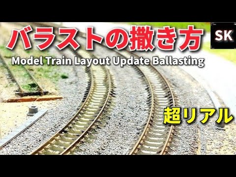 バラストの撒き方 応用テク! / Nゲージ 鉄道模型レイアウト n scale model train layout update ballasting