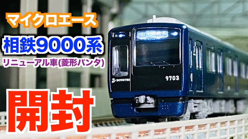 Nゲージ　マイクロエース　相鉄9000系リニューアル車（菱形パンタ）基本&増結セット　開封