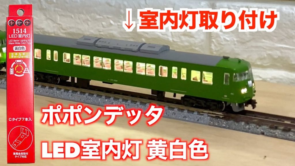 Nゲージ　KATO 117系にポポンデッタ　LED室内灯を取り付ける！【ユート放送局】