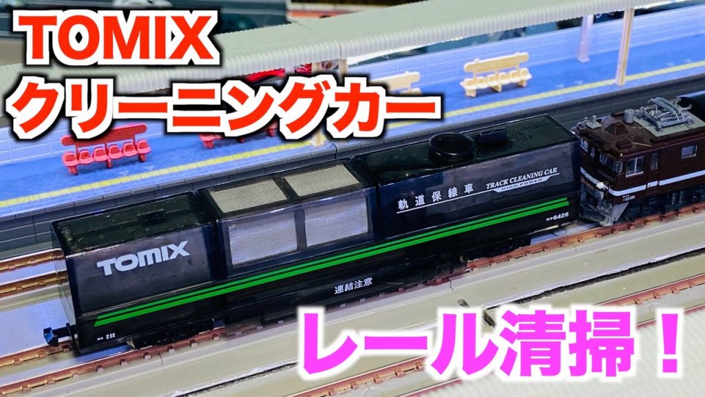 【レール清掃に大活躍!!】TOMIX　マルチレールクリーニングカー（スケルトン）開封