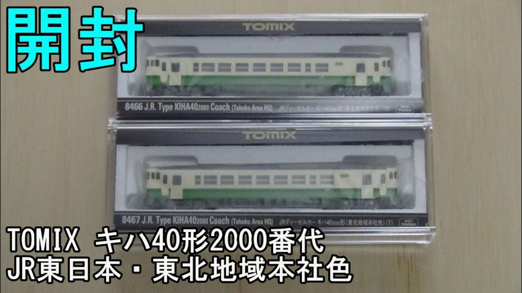 鉄道模型Ｎゲージ TOMIX キハ40-2000形 東北地域本社色【開封動画】