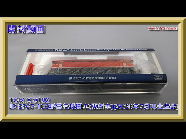 【開封動画】TOMIX 9182 JR EF67-100形電気機関車(更新車)(2020年7月再生産品)【鉄道模型・Nゲージ】