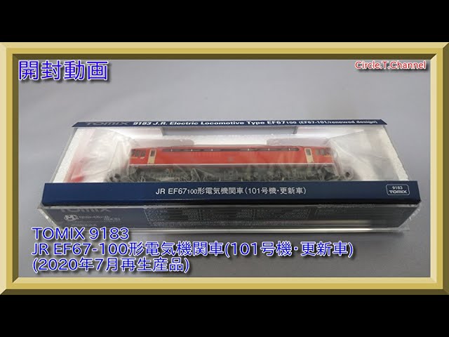 開封動画】TOMIX 9183 JR EF67-100形電気機関車(101号機・更新車)(2020年7月再生産品)【鉄道模型・Nゲージ】