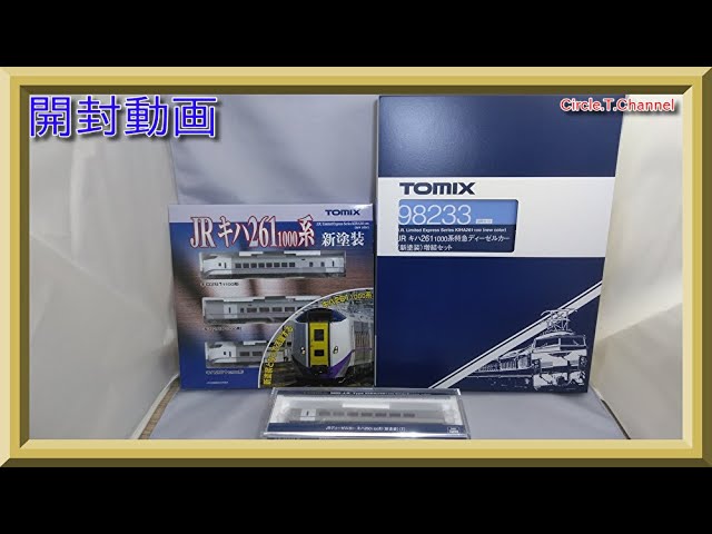 【開封動画】TOMIX JR キハ261-1000系特急ディーゼルカー（新塗装）基本・増結セット・キハ260-1300(T)(2020年7月再生産品)【鉄道模型・Nゲージ】