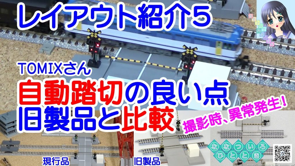 【鉄道模型】レイアウト紹介５！TOMIXさん自動踏切！撮影中に異常発生！旧製品の踏切も比較紹介／蒸気機関車、C57、EF64、２軸貨車、ゆふいんの森、等【走行動画】