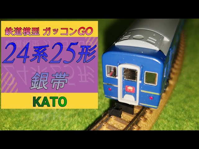 24系25形 nゲージ kato 旧製品 の紹介