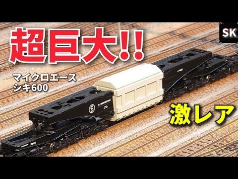 特大貨物! シキ600開封&ジョイント音 / Nゲージ 鉄道模型 レイアウト n scale model train layout