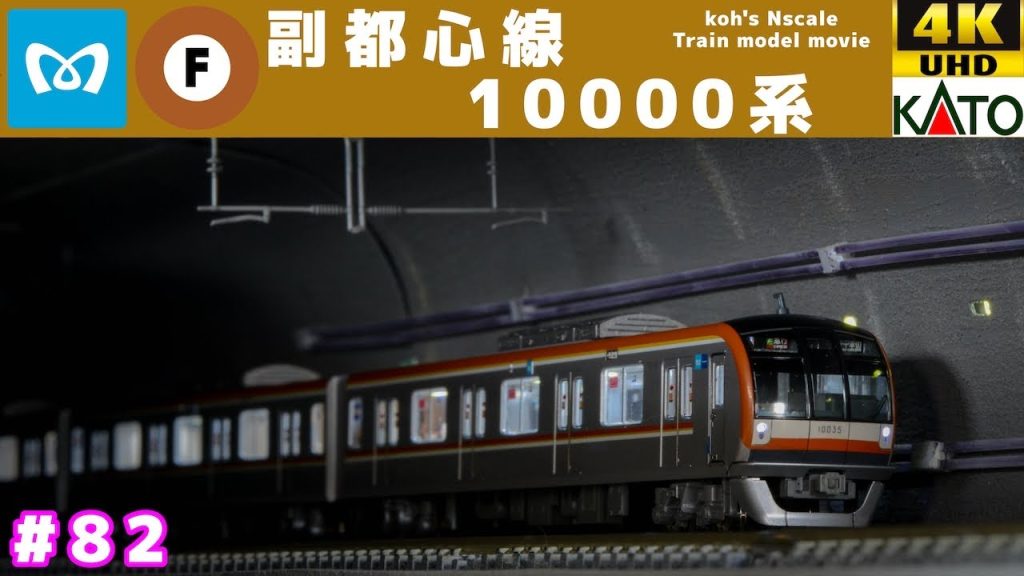 #82 koh's Nゲージ Train model movie [KATO 東京メトロ 有楽町線 ・ 副都心線 10000系］4K