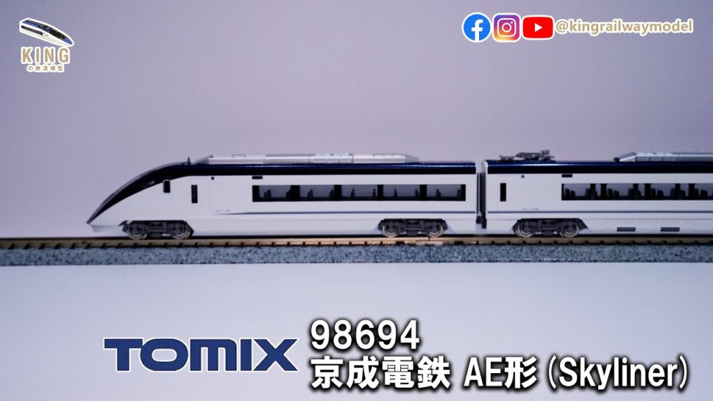 新車開箱 ｜京成電鐵 AE形 Skyliner （スカイライナー）｜TOMIX 98694｜鐵道模型