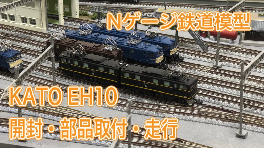 EH10 KATO Nゲージ鉄道模型 開封・部品取付・固定レイアウト走行動画