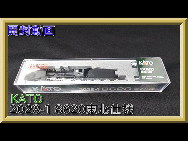 【開封動画】KATO 2028-1 8620 東北仕様【鉄道模型・Nゲージ】