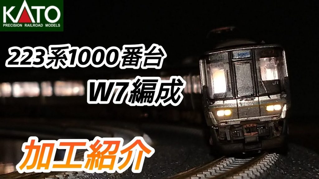 【鉄道模型】KATO 223系1000番台 W7編成 加工紹介【Nゲージ】