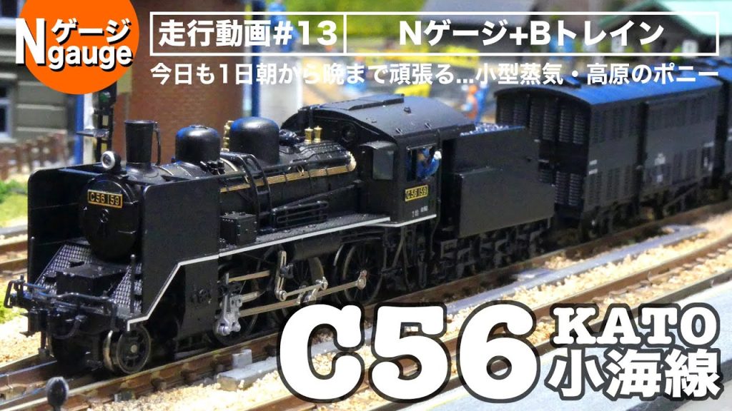 【Nゲージ】ミニレイアウト走行動画 #13 KATO C56 小海線 ＜朝から晩まで1日中頑張る高原のポニー＞